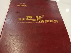 -清真重庆巴爷香辣鸡煲(南小巷店)