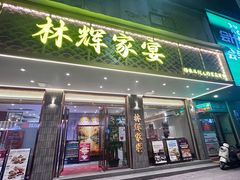 -林辉家宴·本地家常菜·头牌清远鸡(先锋店)