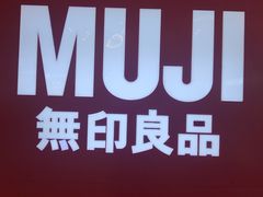 -MUJI无印良品(茂业天地店)