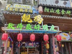 -食德喜·阳山鸡王食研基地