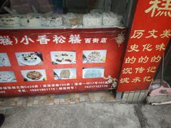 大堂-高桥小香松糕