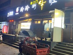 -玲玲涮牛肚(土门坊店)