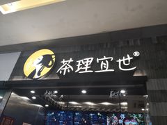 门面-茶理宜世(岭南站NOVA店)