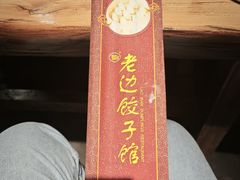 -老边饺子馆(中街店)