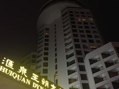 -汇泉王朝大饭店-旋转餐厅(南海路店)