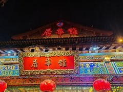 -鹊华居·地道鲁菜·海鲜·融合味(大明湖店)