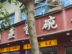 -蒸香碗大碗菜(簇桥店)