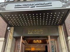 -德大西餐社
