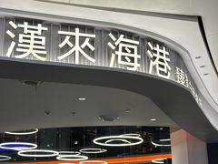 -汉来海港·海鲜自助餐厅(上海七宝领展广场店)
