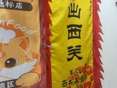 -沙湾姜埋奶(兴新包店)