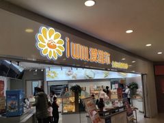 门面-爱维尔阳光蛋糕(独墅湖邻里中心店)