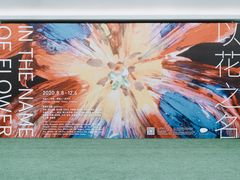 -新华文创·光的空间