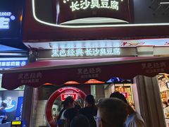 -黑色经典臭豆腐·湖南特产(步行街店)