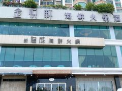 -协成海鲜火锅(情侣路店)