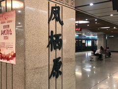 -凤栖原(地铁站)