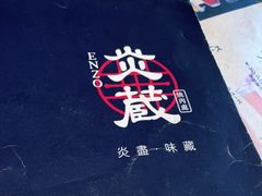 -炎蔵牛舌烤肉
