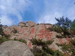 -崂山仰口游览区