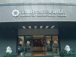 -深圳阳光医疗美容医院·旗舰店
