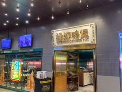 门面-禄婶鸡煲·打边炉