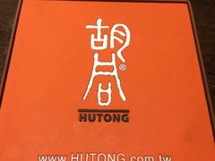 -橘焱胡同烧肉夜食(BFC外滩金融中心店)