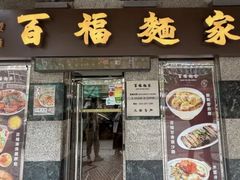 -百福麵家(新馬路店)