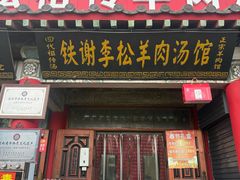 -铁谢李松祖传羊肉汤馆