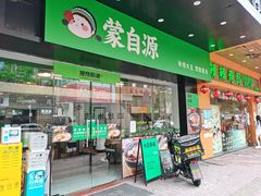 -蒙自源米线大王(江南西路店)