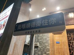 -有腥气私房菜·寻味顺德