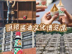 -厨邦酱油文化博览馆