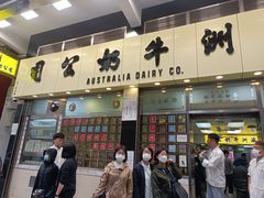 -澳洲牛奶公司(佐敦店)