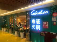 -青瓷火锅料理(西单大悦城店)