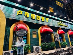 -卢布里西餐厅(满洲里店)