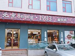 -北京1983面包坊(崇文门店)