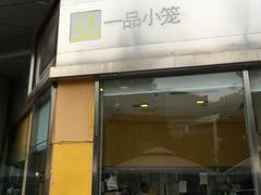 门面-一品小笼(金融街店)