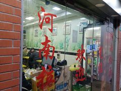 -河南面馆(瞿溪路店)