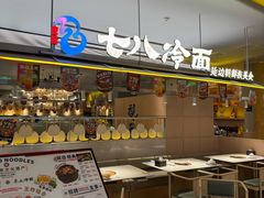 -七八冷面·延边朝鲜族美食(世纪汇店)