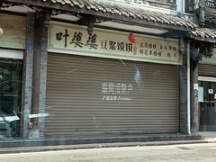 -叶婆婆豆浆馍馍