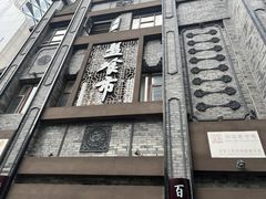 门面-盘飧市(春熙路店)