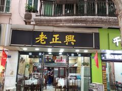 门面-广迎居老正兴菜馆