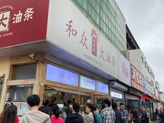 -和众大油条(维明路店)