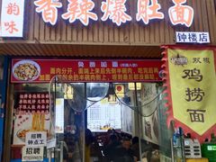 -秦韵味香辣爆肚面(钟楼店)