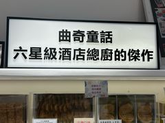 -曲奇童话(尖沙咀店)