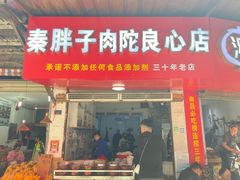 -秦胖子肉陀良心店