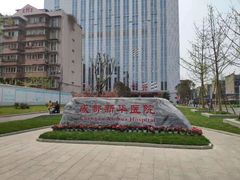 -川北医学院附属成都新华医院