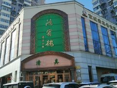 -鸿宾楼(展览馆路店)