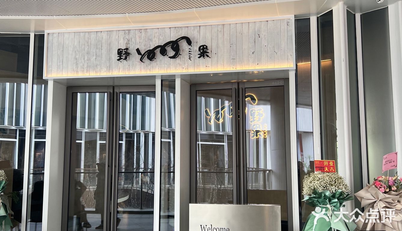 我心中满分💯的云贵菜～野果yeego！