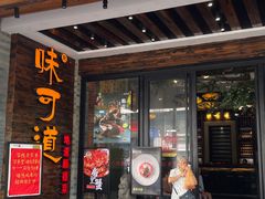 -味可道美食坊(福基路店)