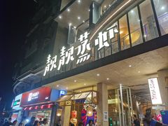 -靓靓蒸虾·头牌蒸虾(雪松路总店)