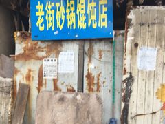 -吴淞老街砂锅馄饨(北兴路店)