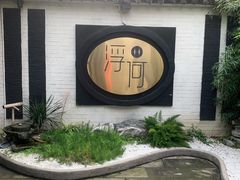 -浮何烤铺(桐梓林店)